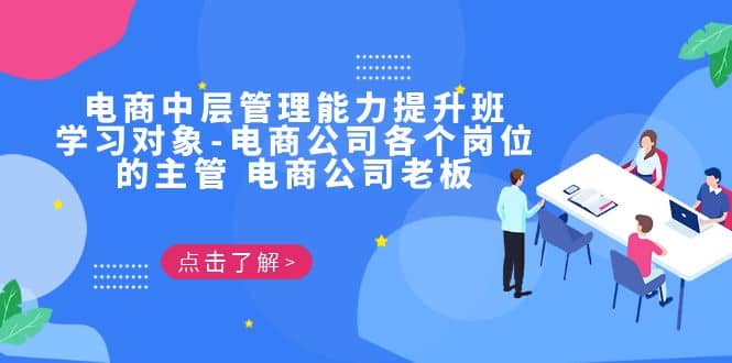 电商·中层管理能力提升班，学习对象-电商公司各个岗位的主管 电商公司老板71快客-网赚-兼职-视频代发71快客网