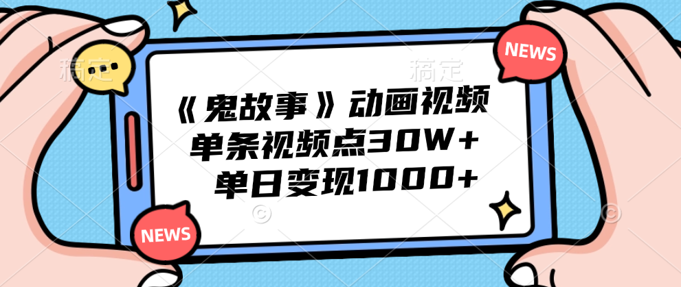 《鬼故事》动画视频，单条视频点赞30W+，单日变现1000+71快客-网赚-兼职-视频代发71快客网