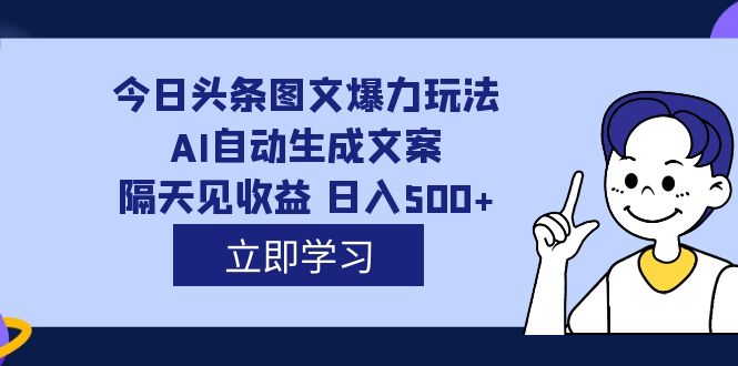 外面收费1980的今日头条图文爆力玩法,AI自动生成文案，隔天见收益 日入500+71快客-网赚-兼职-视频代发71快客网