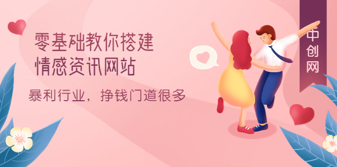 零基础教你搭建情感资讯网站：暴利行业，挣钱门道很多（搭建教程+源码）71快客-网赚-兼职-视频代发71快客网