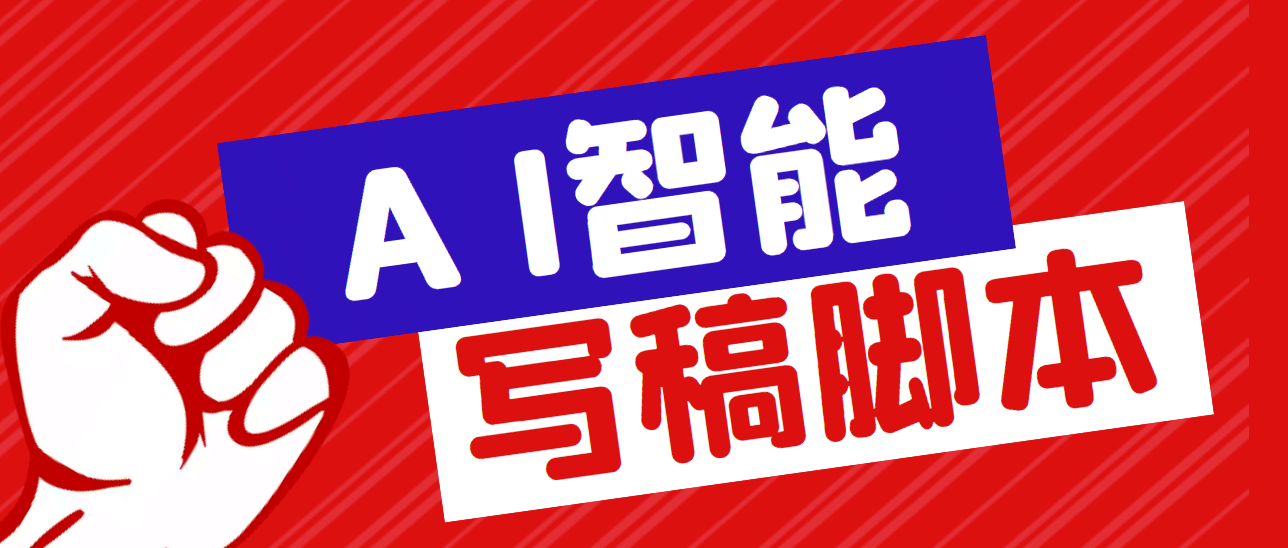 外面收费1288的智能AI全自动写稿脚本，百分百过原创【永久脚本+详细教程】71快客-网赚-兼职-视频代发71快客网