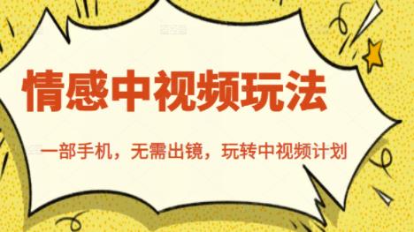 北北情感中视频玩法，一部手机，无需出镜，玩转中视频计划71快客-网赚-兼职-视频代发71快客网