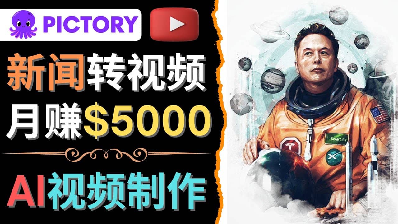 利用AI工具一键制作明星，名人YouTube视频，轻松月赚5000美元 无需任何基础71快客-网赚-兼职-视频代发71快客网