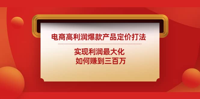 电商高利润爆款产品定价打法：实现利润最大化71快客-网赚-兼职-视频代发71快客网