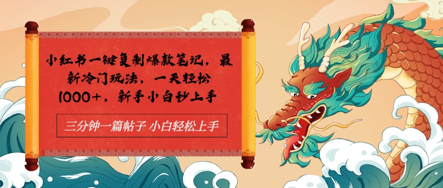 小红书一键复制爆款笔记最新冷门玩法， 一天轻松1000+，新手小白秒上手71快客-网赚-兼职-视频代发71快客网