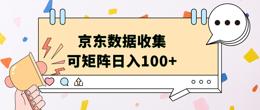 京东数据收集 可矩阵 日入100+71快客-网赚-兼职-视频代发71快客网