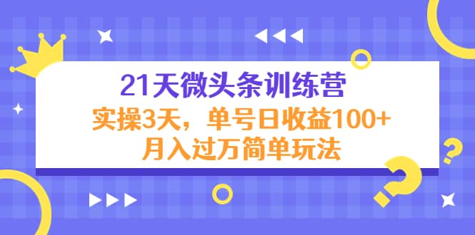 21天微头条训练营，实操3天简单玩法71快客-网赚-兼职-视频代发71快客网
