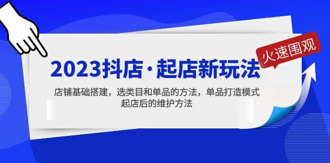 2023抖店·起店新玩法，店铺基础搭建，选类目和单品的方法，单品打造模式71快客-网赚-兼职-视频代发71快客网