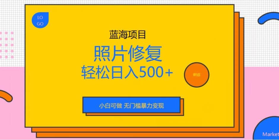 蓝海项目照片修复，轻松日入500+，小白可做无门槛暴力变现【揭秘】71快客-网赚-兼职-视频代发71快客网