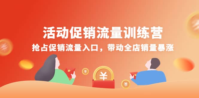 活动促销流量训练营：抢占促销流量入口，带动全店销量暴涨71快客-网赚-兼职-视频代发71快客网