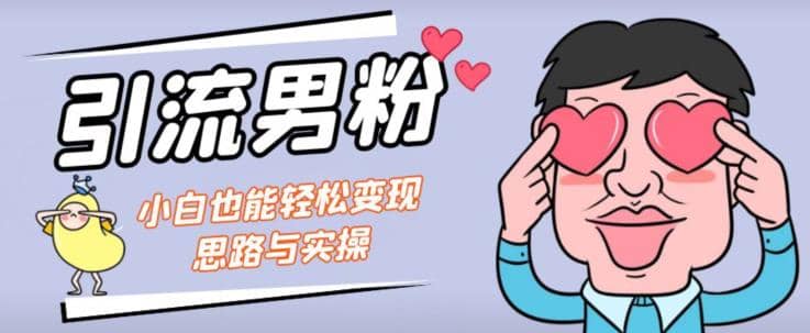 引流男粉+小白也能暴力变现的思路与实操【揭秘】71快客-网赚-兼职-视频代发71快客网