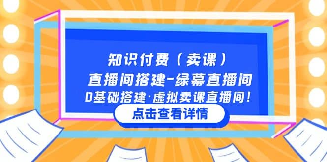 知识付费（卖课）直播间搭建-绿幕直播间，0基础搭建·虚拟卖课直播间71快客-网赚-兼职-视频代发71快客网