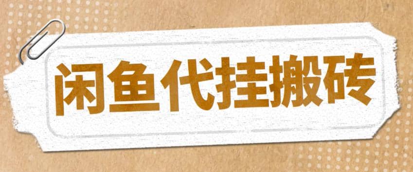 最新闲鱼代挂商品引流量店群矩阵变现项目，可批量操作长期稳定71快客-网赚-兼职-视频代发71快客网