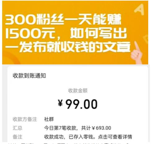300粉丝一天能赚1500元，如何写出一发布就收钱的文章【付费文章】71快客-网赚-兼职-视频代发71快客网