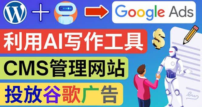搭建一个英文WordPress网站：利用AL工具生成内容 投放Adsense广告赚钱美元71快客-网赚-兼职-视频代发71快客网