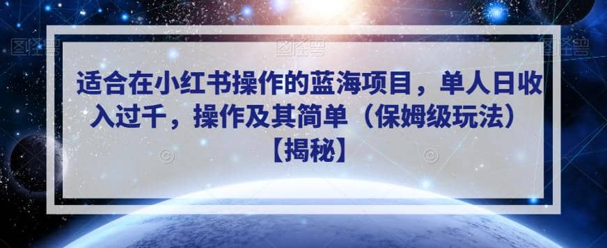 适合在小红书操作的蓝海项目，单人日收入过千，操作及其简单（保姆级玩法）【揭秘】71快客-网赚-兼职-视频代发71快客网