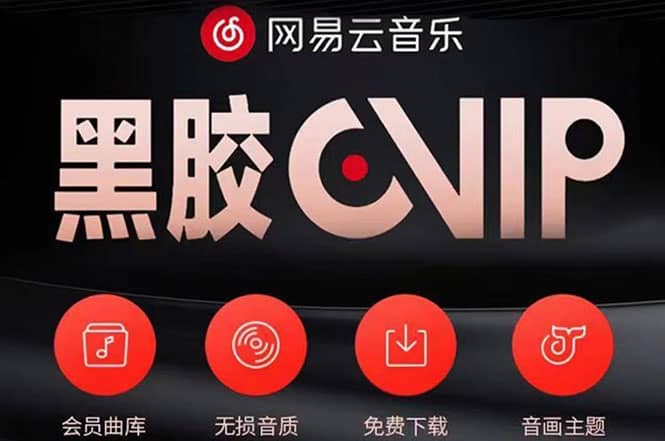 网易云撸黑胶年卡及变现方法，收益可无限放大71快客-网赚-兼职-视频代发71快客网