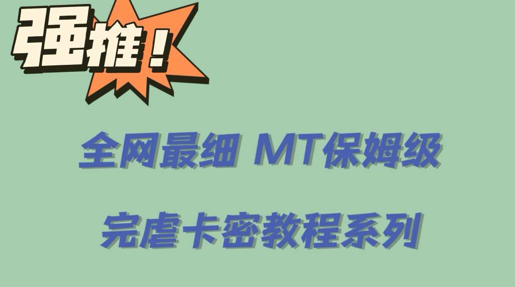 全网最细0基础MT保姆级完虐卡密教程系列，菜鸡小白从去卡密入门到大佬71快客-网赚-兼职-视频代发71快客网