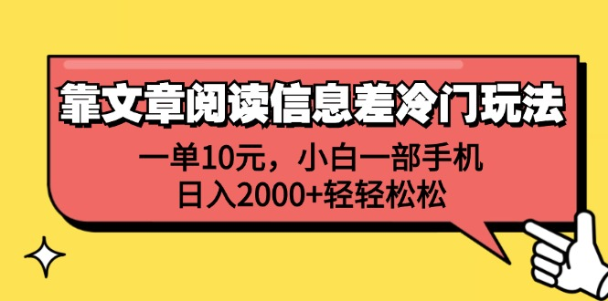 一单10元，小白一部手机，日入2000+轻轻松松，靠文章阅读信息差冷门玩法71快客-网赚-兼职-视频代发71快客网