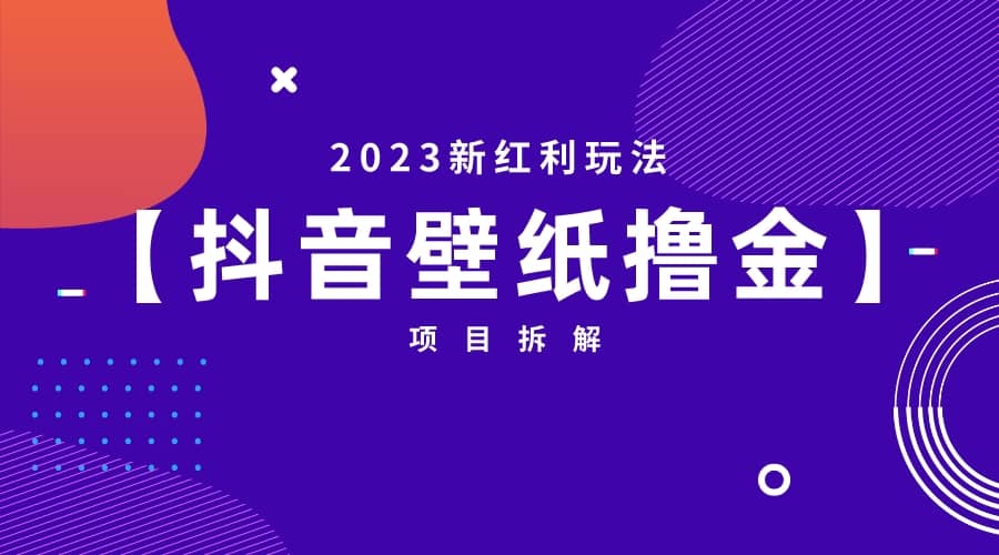 2023新红利玩法：抖音壁纸撸金项目71快客-网赚-兼职-视频代发71快客网