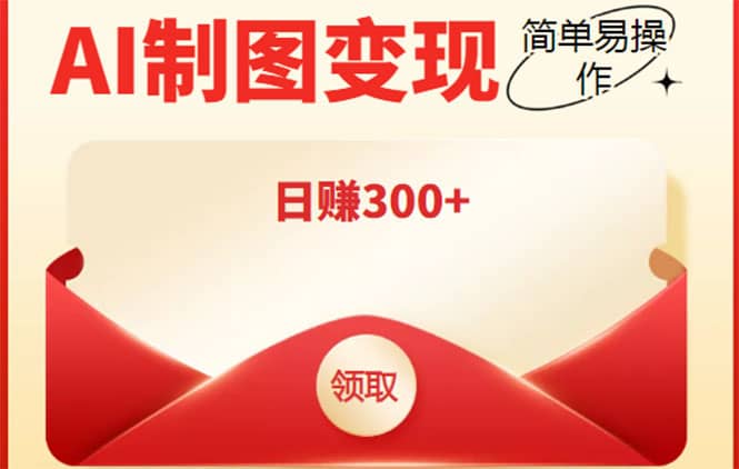 外面割998的智能ai制图，利用抖音变现项目【教程+软件】71快客-网赚-兼职-视频代发71快客网
