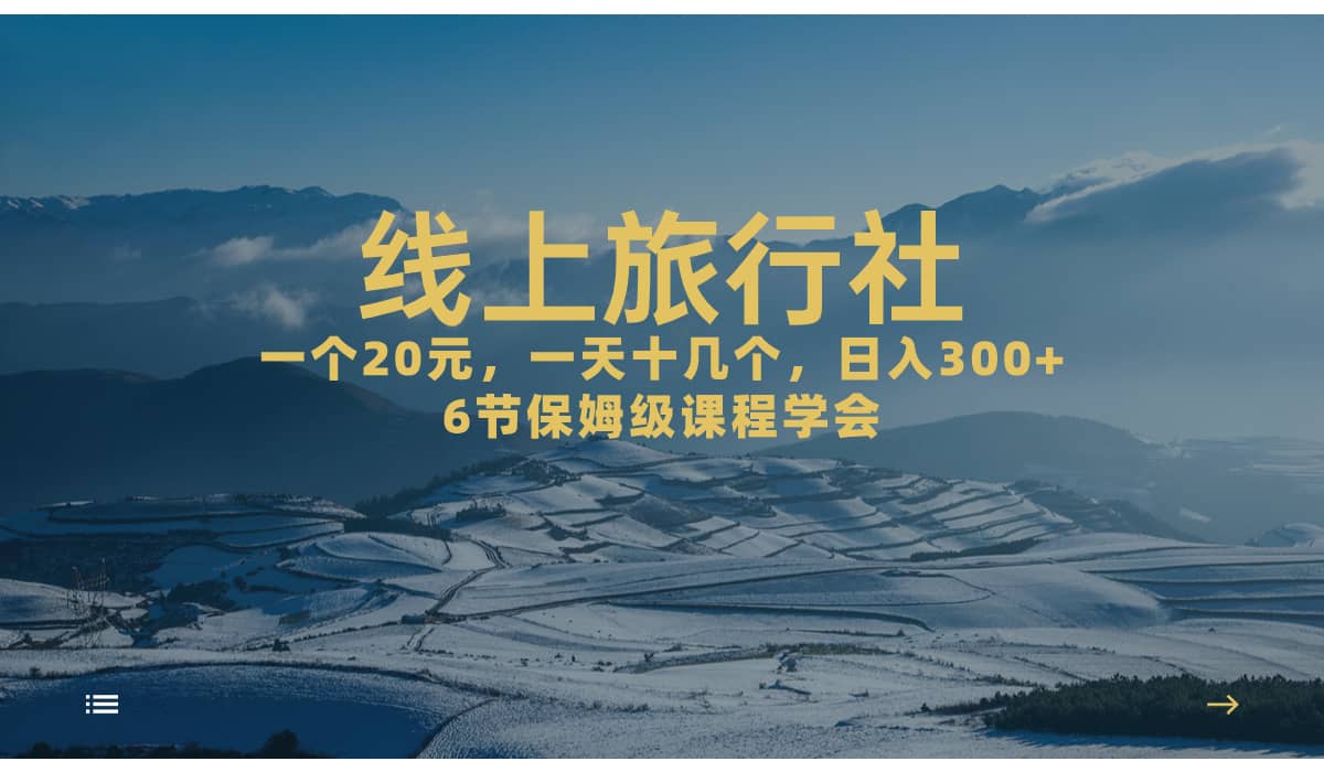 一个20+，作品爆了一天几十个，日入500+轻轻松松的线上旅行社71快客-网赚-兼职-视频代发71快客网