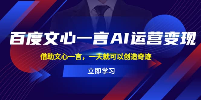 百度·文心一言AI·运营变现，借助文心一言，一天就可以创造奇迹71快客-网赚-兼职-视频代发71快客网