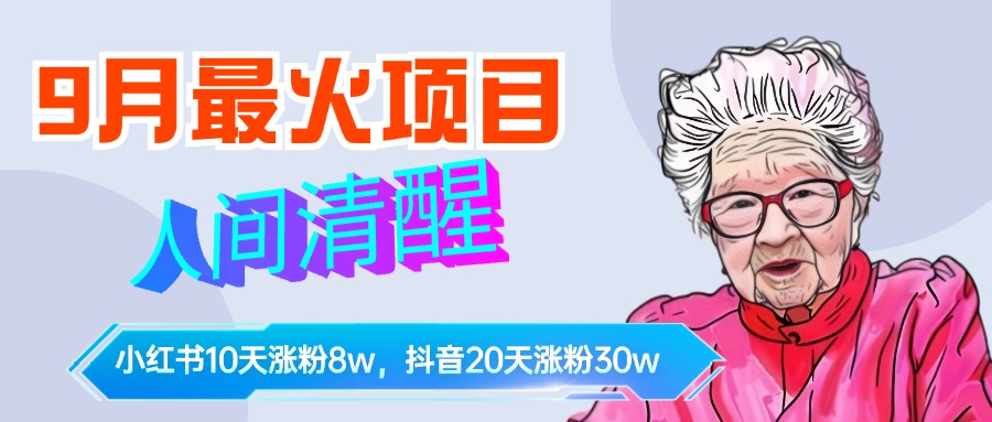 9月最火项目，人间清醒柒奶奶，10天小红薯涨粉8w+，单篇笔记报价1400.71快客-网赚-兼职-视频代发71快客网
