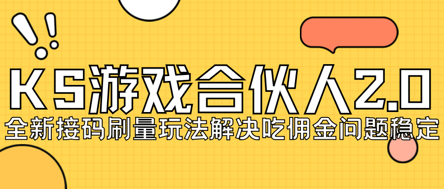KS游戏合伙人最新刷量2.0玩法解决吃佣问题稳定跑一天150-200接码无限操作71快客-网赚-兼职-视频代发71快客网