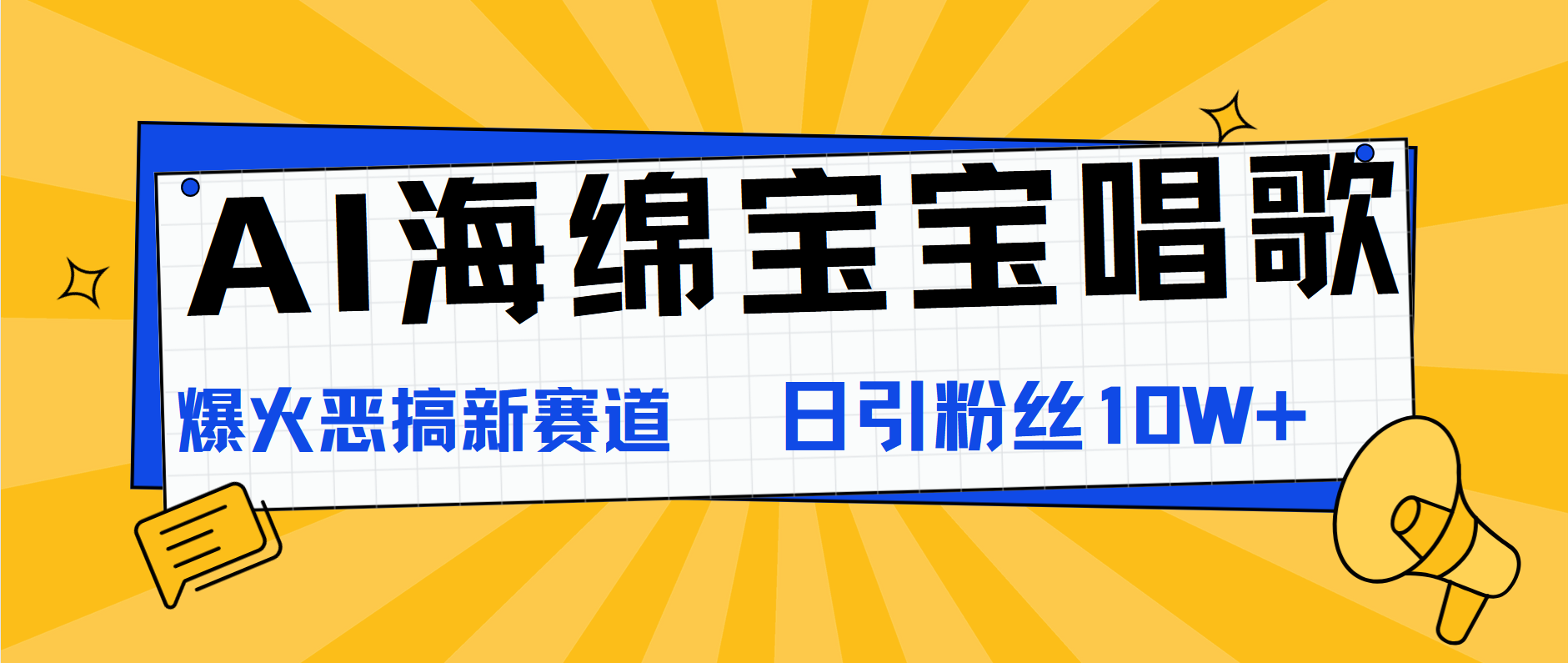 AI海绵宝宝唱歌，爆火恶搞新赛道，日涨粉10W+71快客-网赚-兼职-视频代发71快客网