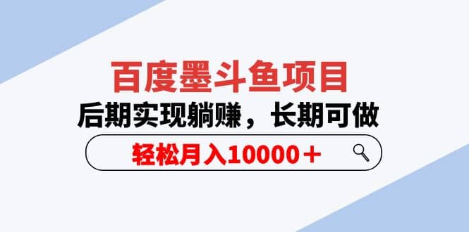 百度墨斗鱼项目，后期实现躺赚，长期可做，轻松月入10000＋（5节视频课）71快客-网赚-兼职-视频代发71快客网