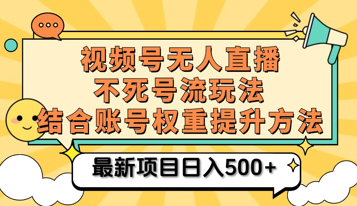 视频号无人直播不死号流玩法8.0，挂机直播不违规，单机日入500+71快客-网赚-兼职-视频代发71快客网