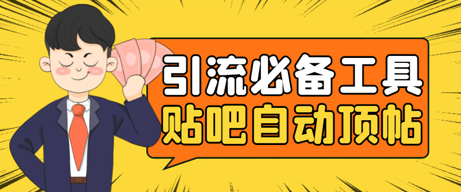 引流必备-贴吧自动顶帖APP防封适配所有安卓模拟器：送最新电脑版防删图技术71快客-网赚-兼职-视频代发71快客网