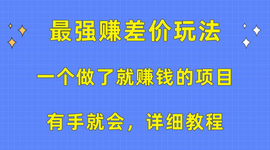 一个做了就赚钱的项目，最强赚差价玩法，有手就会，详细教程71快客-网赚-兼职-视频代发71快客网