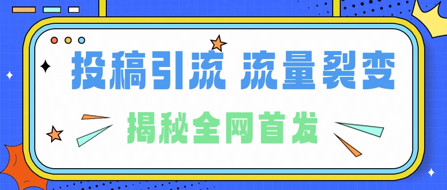 所有导师都在和你说的独家裂变引流到底是什么首次揭秘全网首发，24年最强引流，什么是投稿引流裂变流量，保姆及揭秘71快客-网赚-兼职-视频代发71快客网