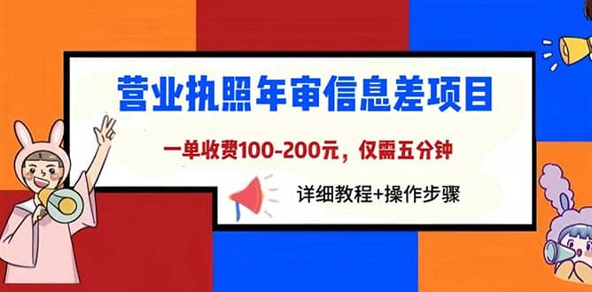 营业执照年审信息差项目，一单100-200元仅需五分钟，详细教程+操作步骤71快客-网赚-兼职-视频代发71快客网