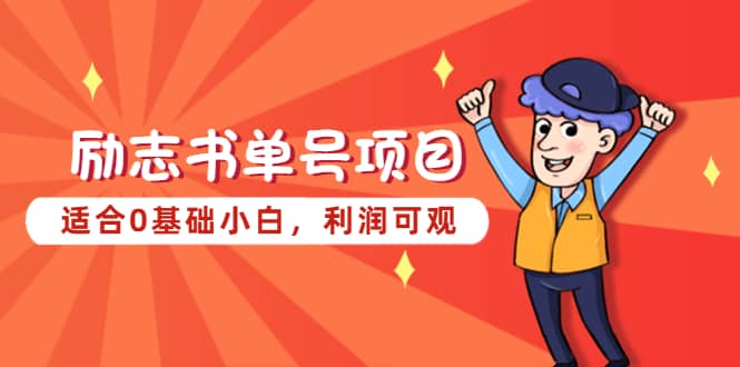 励志书单号项目，适合0基础小白，利润可观71快客-网赚-兼职-视频代发71快客网