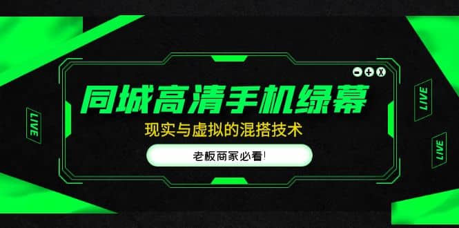 同城高清手机绿幕，直播间现实与虚拟的混搭技术，老板商家必看71快客-网赚-兼职-视频代发71快客网