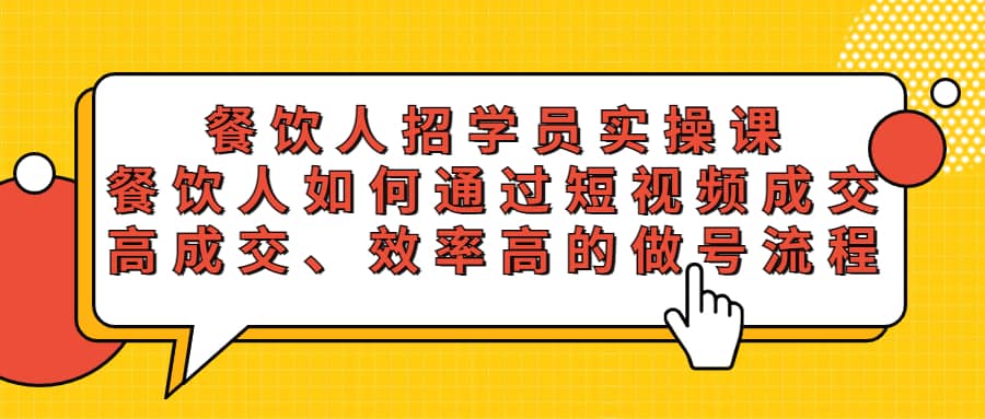 餐饮人招学员实操课，餐饮人如何通过短视频成交，高成交、效率高的做号流程71快客-网赚-兼职-视频代发71快客网