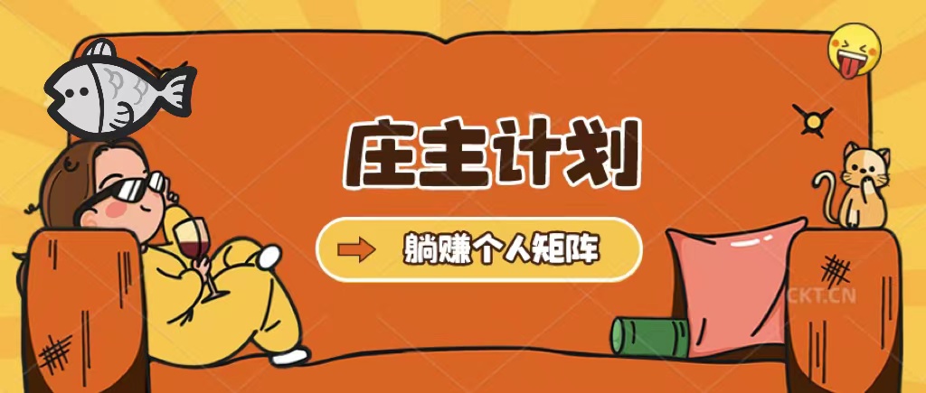 庄主计划课程，内含暴力起号教程，暴力引流精准客户，日引上百个客户不难71快客-网赚-兼职-视频代发71快客网