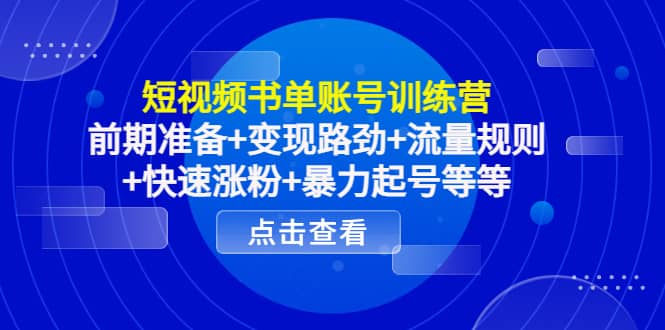 短视频书单账号训练营，前期准备+变现路劲+流量规则+快速涨粉+暴力起号等等71快客-网赚-兼职-视频代发71快客网