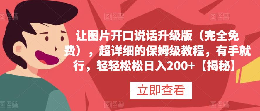 让图片开口说话升级版（完全免费），超详细的保姆级教程，有手就行，轻轻松松日入200+【揭秘】71快客-网赚-兼职-视频代发71快客网