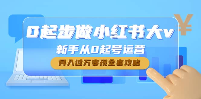0起步做小红书大v，新手从0起号运营71快客-网赚-兼职-视频代发71快客网