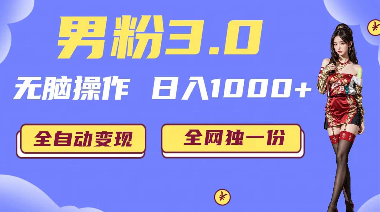 男粉3.0，无脑操作，日入1000+全自动变现（掘金系统+教程+素材+软件）71快客-网赚-兼职-视频代发71快客网