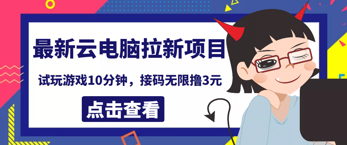 最新云电脑平台拉新撸3元项目，10分钟账号，可批量操作【详细视频教程】71快客-网赚-兼职-视频代发71快客网