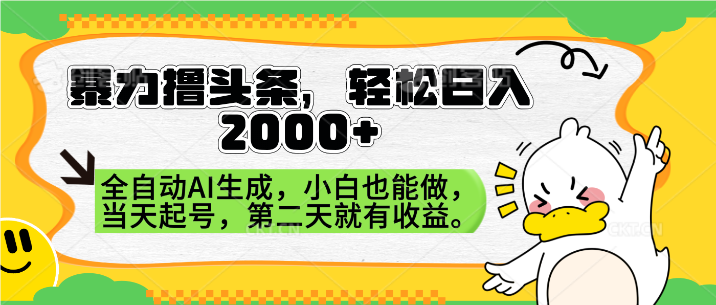 暴力撸头条，AI制作，当天就可以起号。第二天就有收益，轻松日入2000+71快客-网赚-兼职-视频代发71快客网