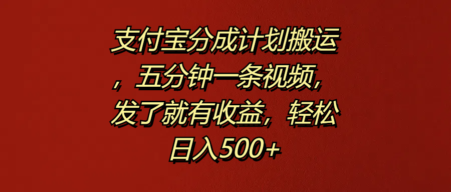 支付宝分成计划搬运，五分钟一条视频，发了就有收益，轻松日入500+71快客-网赚-兼职-视频代发71快客网