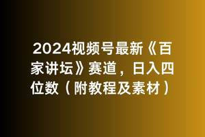 2024视频号最新《百家讲坛》赛道，日入四位数（附教程及素材）71快客-网赚-兼职-视频代发71快客网