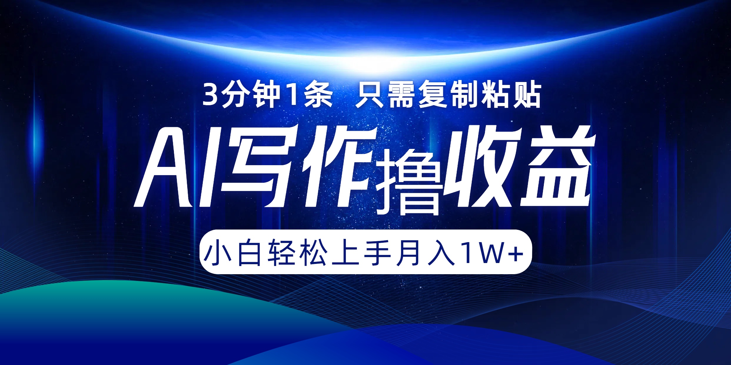 AI写作撸收益，3分钟1条只需复制粘贴！一键多渠道发布月入10000+71快客-网赚-兼职-视频代发71快客网