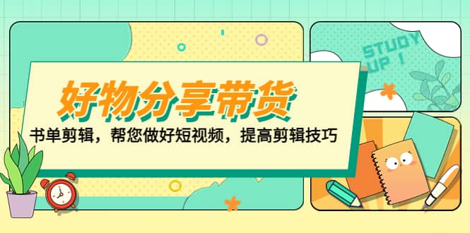 好物/分享/带货、书单剪辑，帮您做好短视频，提高剪辑技巧 打造百人直播间71快客-网赚-兼职-视频代发71快客网